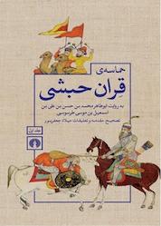 کتاب حماسه قِران حبشی جلد 1 اثر ابوطاهرمحمد بن حسن بن علی بن اسمعیل بن موسی طرطوسی نشر انتشارات علمی و فرهنگی
