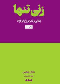 کتاب زنی تنها اثر مایکل هیلمن نشر هنوز