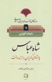 کتاب مجموعه سازندگان جهان ایرانی اسلامی، شاه عباس: پادشاهی که ایران را از نو ساخت جلد 14 اثر شعله کوئین نشر نامک