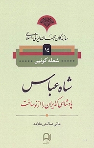 کتاب  مجموعه سازندگان جهان ایرانی  اسلامی، شاه عباس: پادشاهی که ایران را از نو ساخت جلد 14 نشر نامک