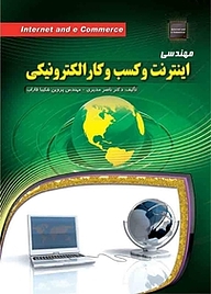 معرفی، خرید و دانلود کتاب مهندسی اینترنت و کسب وکار الکترونیکی