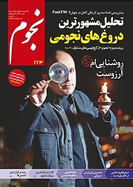 کتاب ماهنامه نجوم شماره 223 نشر نجوم -  