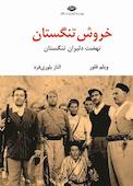خروش تنگستان