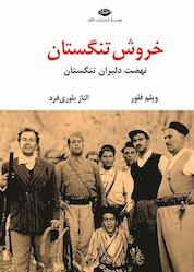 کتاب خروش تنگستان اثر ویلم فلور نشر انتشارات نگاه