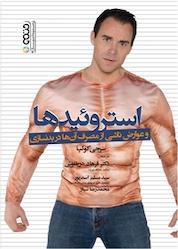 کتاب استروئیدها و عوارض ناشی از مصرف آن ها در بدن سازی اثر سرجی کولپا نشر انتشارات حتمی