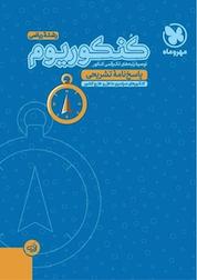 کتاب کنکوریوم رشتۀ ریاضی منطبق شده با نظام جدید پاسخ نامه تشریحی اثر گروه تالیف انتشارات مهروماه نشر مهروماه نو