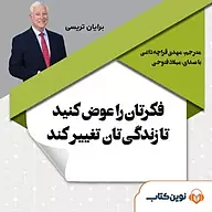 فکرتان را عوض کنید تا زندگی تان تغییر کند