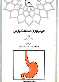 کتاب فیزیولوژی دستگاه گوارش نشر دانشگاه تربیت مدرس   