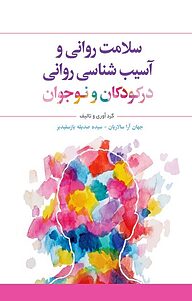 کتاب سلامت روانی و آسیب شناسی روانی در کودکان و نوجوان نشر انتشارات نسل روشن   