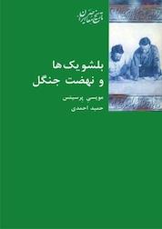 کتاب بلشویک ها و نهضت جنگل اثر مویسی پرسیتس نشر انتشارات شیرازه کتاب ما