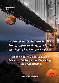 کتاب  RUST به عنوان یک زبان مادر (مدرن) جلد 2 نشر متخصصان