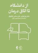 از دانشگاه تا اتاق درمان