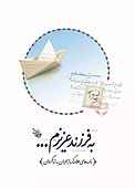به فرزند عزیزم