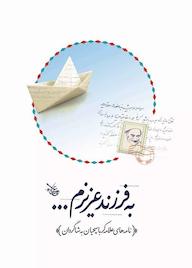 کتاب به فرزند عزیزم اثر علیاصغر کرباسچیان نشر علامه کرباسچیان