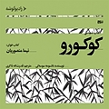 کوکورو