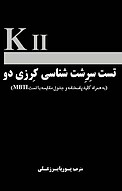 تست سرشت شناسی کرزی دو