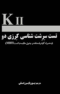 کتاب تست سرشت شناسی کرزی دو نشر پوریا برزعلی   