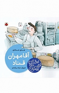 کتاب مجموعه بهترین نویسندگان ایران، آقا مهران قناد نشر انتشارات شهر قلم   