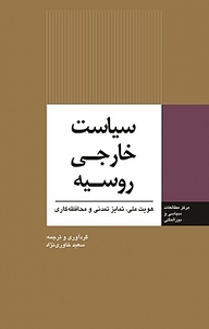 کتاب سیاست خارجی روسیه نشر انتشارات مرکز مطالعات سیاسی و بین المللی وزارت امور خارجه   
