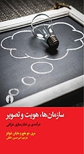 سازمان ها، هویت و تصویر