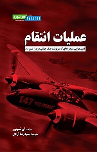 کتاب عملیات انتقام نشر انتشارات هوانورد   