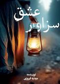 سزاوار عشق