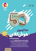 50 آزمون هوش کلامی