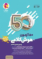 کتاب 50 آزمون هوش کلامی اثر امین یزدی زاده نشر پویش اندیشه خوارزمی