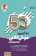 50 آزمون هوش کلامی