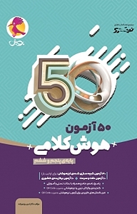 کتاب  50 آزمون هوش کلامی نشر پویش اندیشه خوارزمی