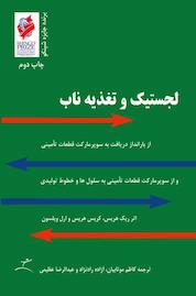کتاب لجستیک و تغذیه ناب اثر ریک هریس نشر انتشارات ناباندیشان