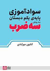 کتاب سوادآموزی پایه‌ی یکم دبستان به روش سه ضرب نشر مرکز چاپ و انتشارات دانشگاه علامه طباطبائی   