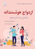 ازدواج هوشمندانه