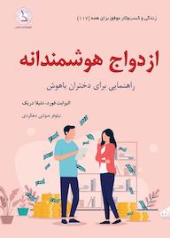 کتاب ازدواج هوشمندانه اثر الیزابت فورد نشر کهکشان دانش