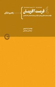 کتاب فرصت آفرینان جلد 4 اثر کر اندرسون نشر پندار تابان
