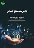 مدیریت منابع انسانی