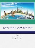 سرمایهگذاری خارجی در صنعت گردشگری