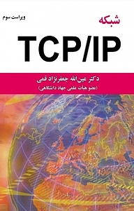 کتاب  شبکه TCP، IP نشر علوم رایانه