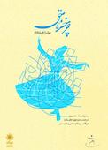 ‏‫چرخنده حق