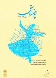 کتاب چرخنده حق اثر بیتا خداداد نشر بیتا خداداد