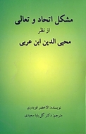 مشکل اتحاد و تعالی