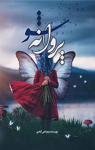 کتاب پروانه شو نشر انتشارات نسل روشن   