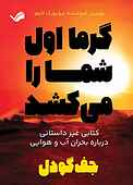 گرما اول شما را می‌کشد
