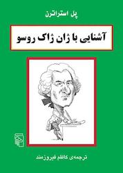 کتاب آشنایی با ژان ژاک روسو اثر پل استراترن نشر مرکز