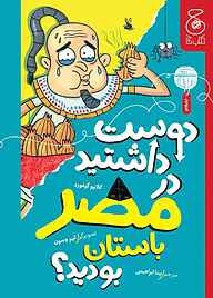 کتاب  دوست داشتید در مصر باستان بودید؟ نشر کتاب چ