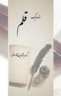 اندوه یک قلم