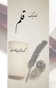 کتاب اندوه یک قلم نشر نادریان   