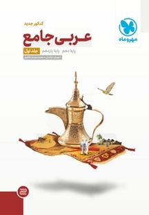 عربی جامع جلد 1