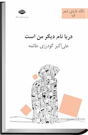 کتاب دریا نام دیگر من است اثر علی اکبر گودرزی طائمه نشر انتشارات نگاه
