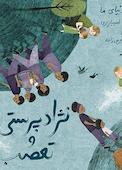 نژادپرستی و تعصب
